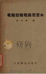 电报发报电码速查本   1954  PDF电子版封面    康克俭编 