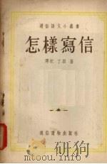 怎样写信   1954  PDF电子版封面    傅欣，丁羽撰 