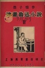 绘画鲁迅小说  2（1950 PDF版）