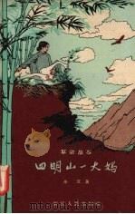 四明山一大妈（1958 PDF版）