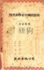 现代科学在中国的发展（1948 PDF版）