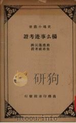 杨么事迹考证   1935  PDF电子版封面    鼎澧逸民撰；朱希祖考证 