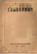 工业品基本供应条件   1953  PDF电子版封面    （苏）崔喀宁柯编 