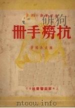 抗痨手册   1949  PDF电子版封面    陈炎冰编撰 