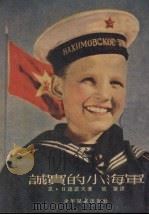 诚实的小海军（1954 PDF版）