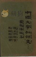 中国文学批评史  1   1934  PDF电子版封面    罗根泽编著 