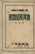 慰问信及其他   1951  PDF电子版封面    巴金撰 