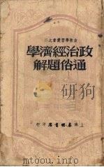 政治经济学通俗题解   1950  PDF电子版封面    开明书店编 