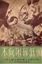 不向困难低头   1953  PDF电子版封面    中国新民主主义青年团天津市工作委员会辑 