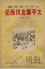 太平军北伐西征  历史章回小说（1951 PDF版）