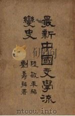 最新中国文学流变史（1937 PDF版）