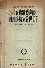 怎样在机器制造厂中组织多机床管理工作   1953  PDF电子版封面    （苏）鲁聂夫斯基撰；孔希，李云伍译 