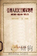 亚洲人民民主国家地理：朝鲜、越南、蒙古   1953  PDF电子版封面    柴齐可夫等著 