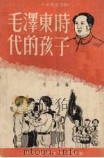 毛泽东时代的孩子（1952 PDF版）
