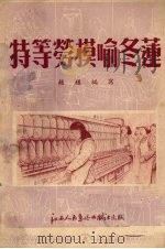 特等劳模喻冬莲   1953  PDF电子版封面    赵楹编撰；夏明，赵春绘图 