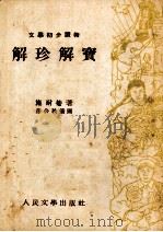 解珍解宝（1953 PDF版）