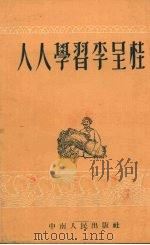 人人学习李呈桂   1953  PDF电子版封面    中南人民出版社编 
