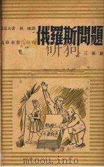俄罗斯问题   1948  PDF电子版封面    （苏）西蒙诺夫著；林陵译 