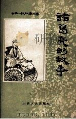 诸葛亮的故事   1957  PDF电子版封面  10088·100  顾学颉改编 