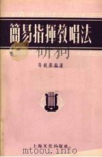 简易指挥教唱法   1955  PDF电子版封面    马剑华编著 