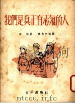 我们是真正有志气的人   1952  PDF电子版封面    田地撰；秦耘生绘图 