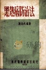 黑热病的防治法   1952  PDF电子版封面    孙志戎编撰 