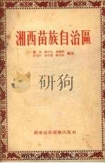 湘西苗族自治区（1953 PDF版）