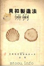 贝扣制造法   1953  PDF电子版封面    陈挺之编撰 