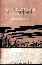 怎样用土法制造水泥  天津专区杨柳青镇等地土法生产水泥的经验（1958 PDF版）