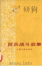 民兵战斗故事（1959 PDF版）
