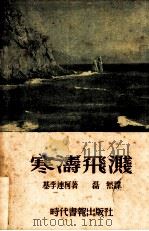 寒涛飞溅（1948 PDF版）