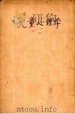 儿童心理学   1936  PDF电子版封面    萧孝嵘编著 