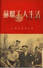 苏联工人生活   1953  PDF电子版封面    山东人民出版社编 