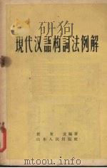 现代汉语构词法例解   1957  PDF电子版封面  9099·32  崔复爰编著 