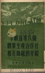 李顺达等八个农业生产合作社和互助组的介绍   1953  PDF电子版封面    华东人民出版社 