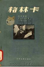 格林卡   1957  PDF电子版封面  10061·32  （苏）巴甫连科（П.Павленко）等著；尹广文译 