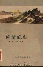 同蒲风光   1960  PDF电子版封面  10088·398  霞裳，青裸著 