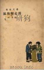 漫走解放区（1949 PDF版）