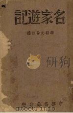 名家游记   1944  PDF电子版封面    新绿文学社编 