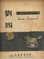 刘四嫂   1951  PDF电子版封面    方刃作 