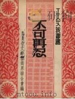 不可再忍   1951  PDF电子版封面    夏真芳，萧少川撰；武汉市文学艺术界联合会编辑 