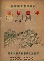 平壤解放   1950  PDF电子版封面    张秩平等撰；武汉市文学艺术界联合会编辑 