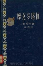 摩克多塔拉  自由的瀑布   1958  PDF电子版封面  10078·1634  （印度）泰戈尔（Rabindranath Tagore）著； 