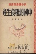 中国的粮食生产（1950 PDF版）