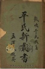平民新丛书   1925  PDF电子版封面    金啸梅编 