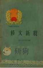 修文新貌   1960  PDF电子版封面  3115·149  中共修文县委员会编写 