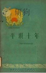 平坝十年   1960  PDF电子版封面  3115·179  中国共产党平坝县委员会编写 