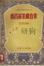 南昌采茶戏音乐（1954 PDF版）