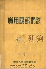 实用腹部扪诊   1951  PDF电子版封面    （日）岩南督撰；丁长义译 