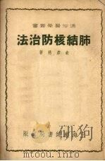 肺结核防治法   1952  PDF电子版封面    俞彦慈著 